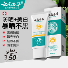 雲南本草高倍美白防曬霜SPF50+身體防曬乳防曬噴霧遮瑕隔離霜