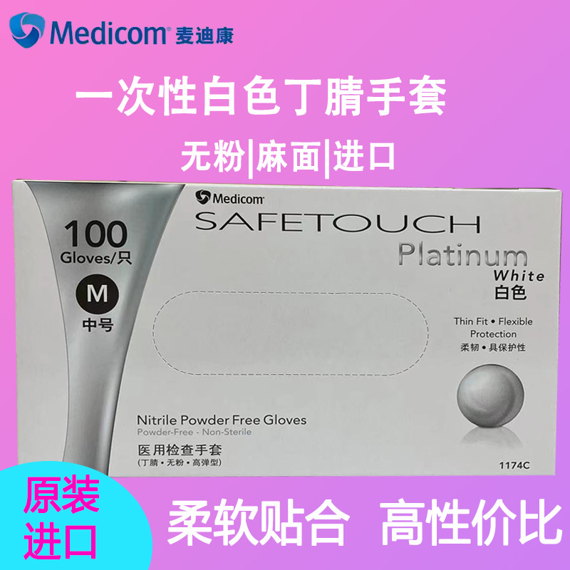 麦迪康白色丁腈手套一次性无粉橡胶丁晴青睛食品级耐酸碱1174