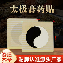 太极八卦贴可加磁疗石发热黑膏药贴源头厂家定制传统自发热八卦贴