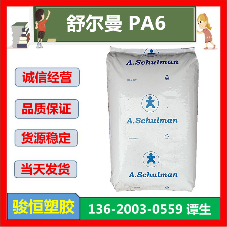 6 GF 30 IS 舒尔曼PA6 玻纤30%增强尼龙原厂包邮一手货源长期现货