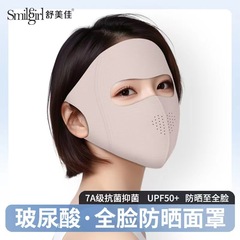 舒美佳ヒアルロン酸顔ジニ日焼け止めマスク通気網穴皮膚日焼け止めマスク日よけ保護目尻抗菌