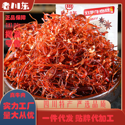 现货老川东灯影100g*2牛肉丝干肉麻辣四川特产休闲零食代发网红休