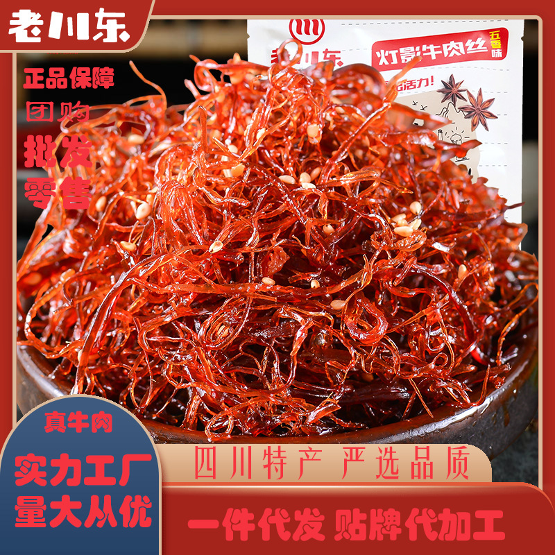 现货老川东灯影100g*2牛肉丝干肉麻辣四川特产休闲零食代发网红休