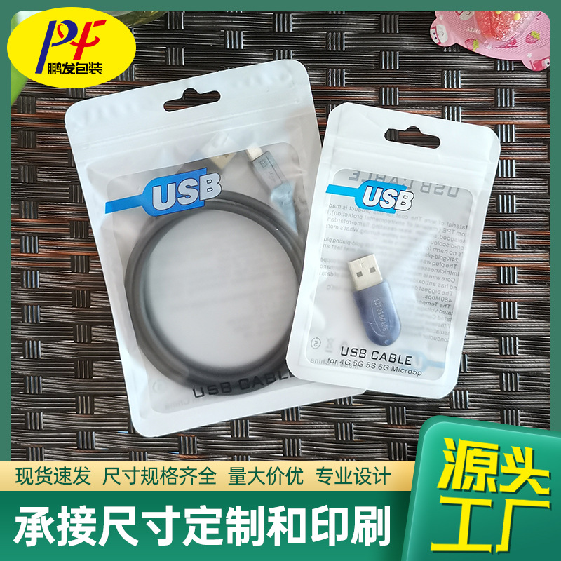 USB数据线U盘包装袋充电头转接线转接头车载U盘磨砂自封塑料袋