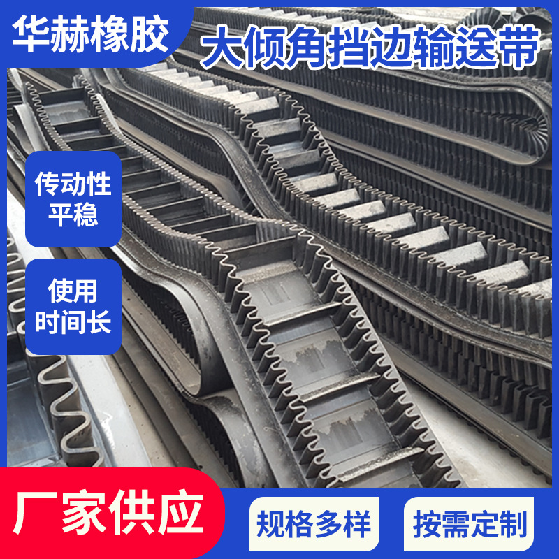 大倾角挡边输送带 裙边带环形耐磨输送带橡胶提升波状运输带厂家