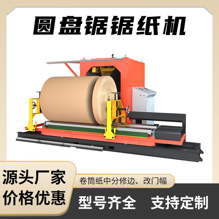 锯纸机源头厂家卷筒纸中分修边改门幅操作简单切面平整加工范围广