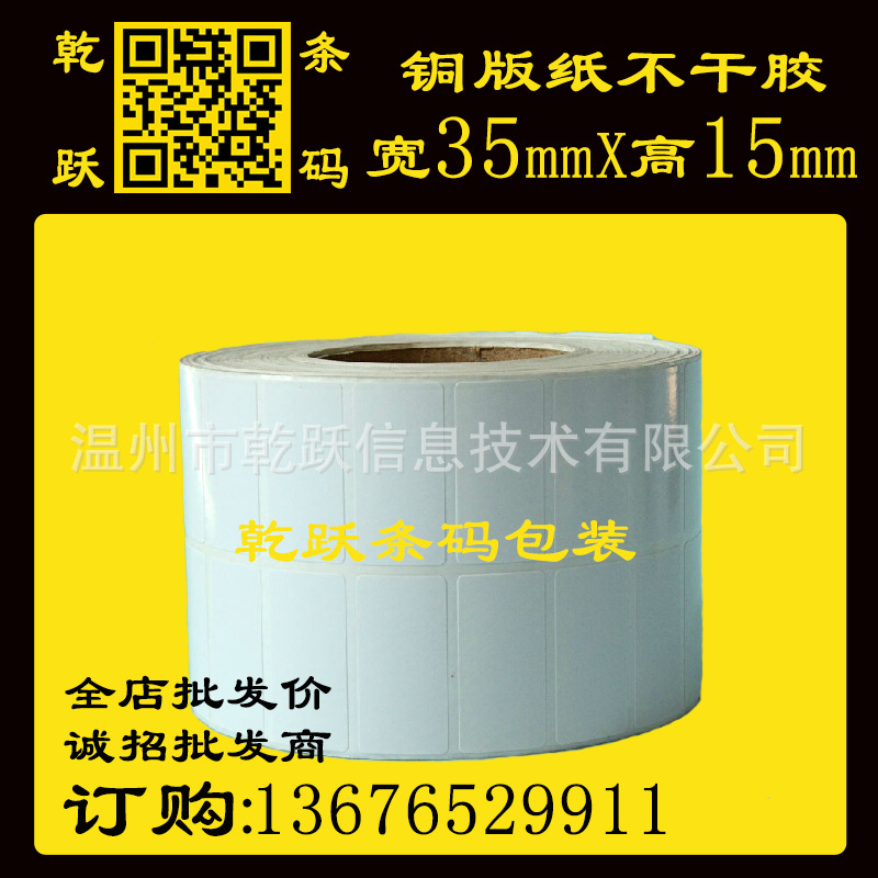 乾跃条码 35*15*100M 11764张  2列标签纸不干胶纸卷筒打印纸贴纸