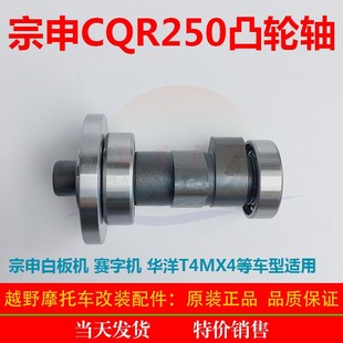 CQR hailing M4 MX6 Desert King off-road motorcycle Zongshen CB250 whiteboard engine camshaft