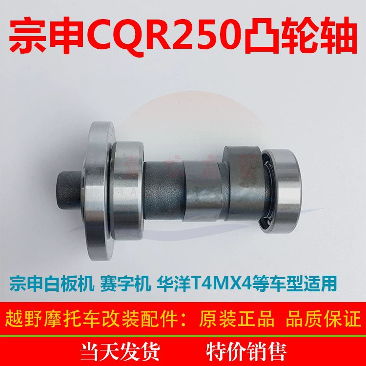 CQR Hiling M4 MX6 Desert King внедорожный мотоцикл Zongshen CB250 белая доска ДВИГАТЕЛЯ Распределительный вал