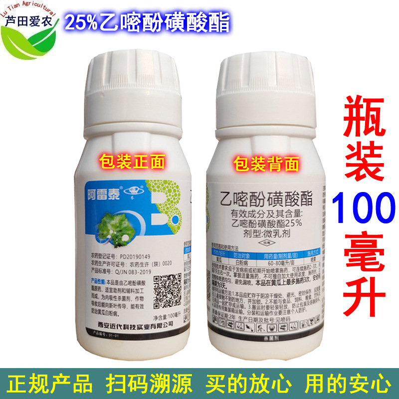 100ml 阿雷泰乙嘧酚磺酸酯乙嘧吩磺酸酯 农药黄瓜白粉病杀菌剂