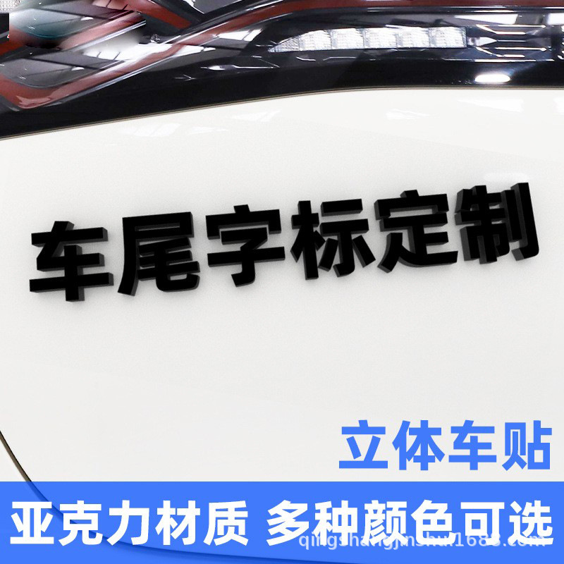 车标定制汽车尾字标3d立体车贴字订制自定义文字中英文汉字黑银色