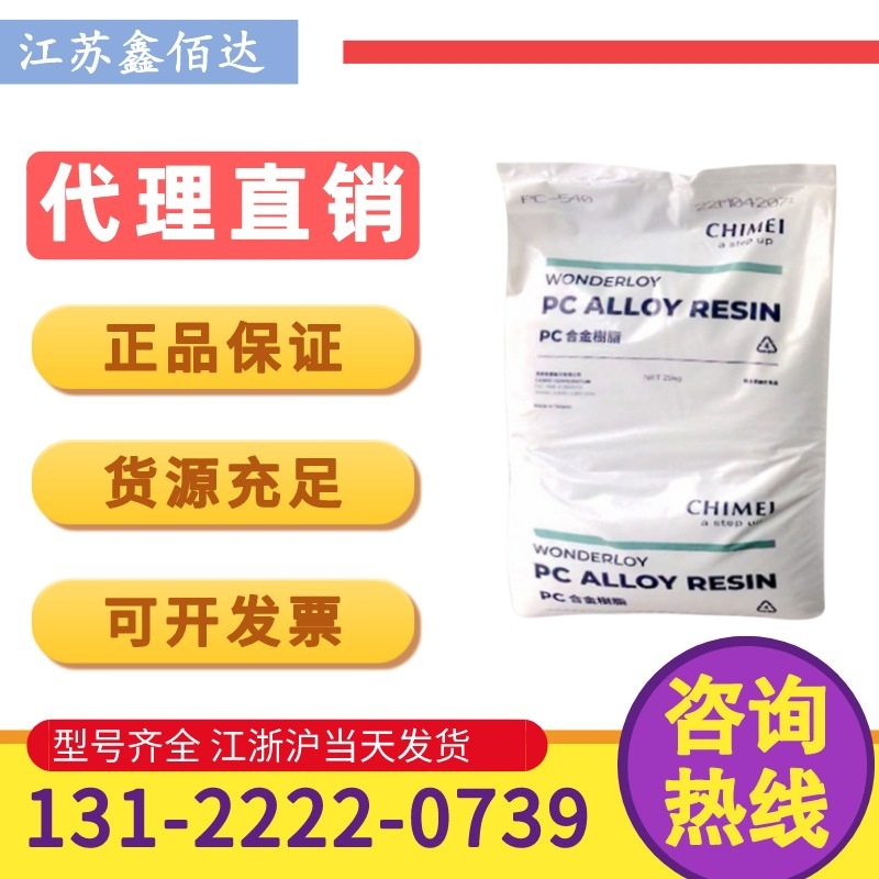 PC/ABS台湾奇美PC-510高流动防火阻燃耐热电器外壳投影机合金塑料