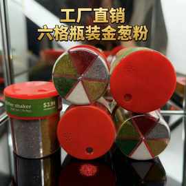 六格瓶装金葱粉瓶装6色金葱粉旋转盖瓶装闪粉净重100克瓶装亮粉