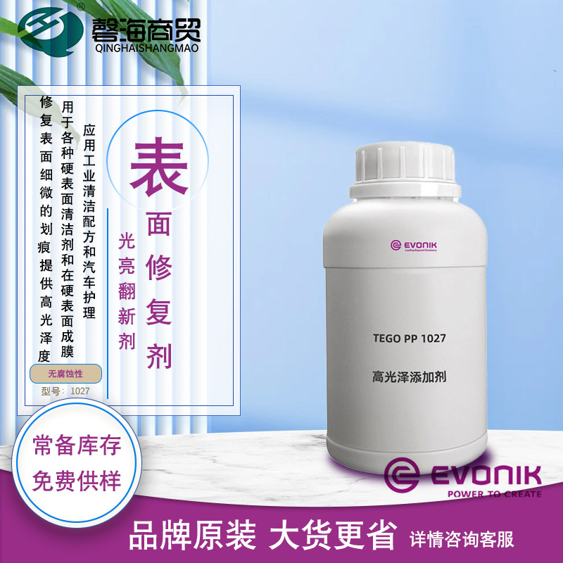 赢创TEGO PP 1027 光亮翻新剂 表面修复剂工业清洁配方和汽车护理