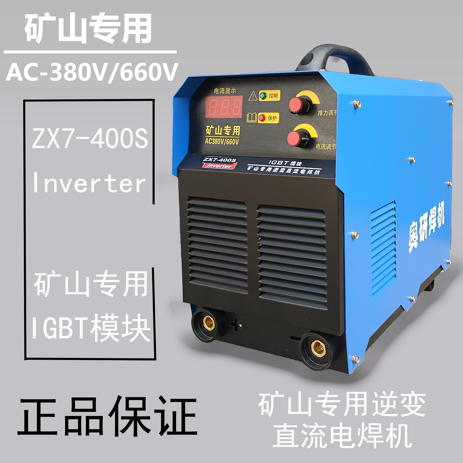 矿用焊机ZX7-400S煤矿矿山专用逆变直流电焊机 380V/660V电焊机