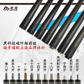 伽陨黑科技台球杆碳纤维前肢前节碳中八克九球前支