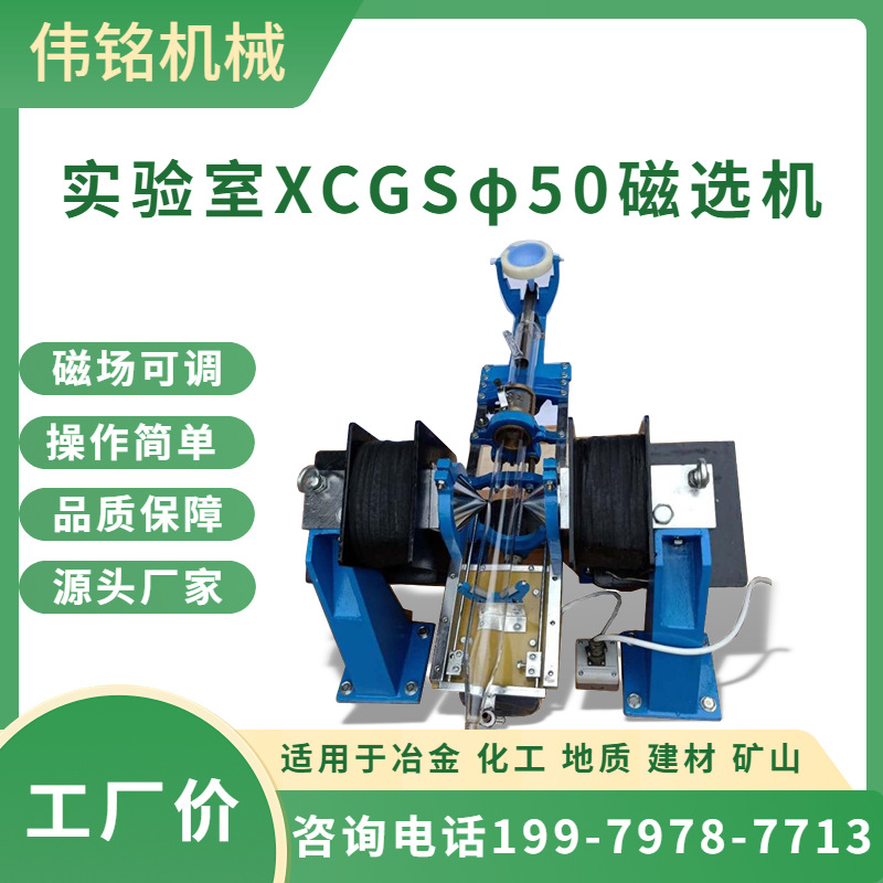 测定强磁型矿石磁性含量实验室50磁选机 小型玻璃管磁选分离设备