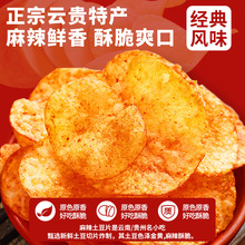 云南麻辣土豆片贵州特产洋芋片薯片特产网红解馋零食批发贴牌定制