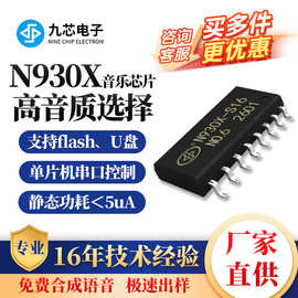 九芯电子音乐芯片flash外接功放门铃重复烧录MP3音乐芯片N9300款