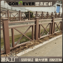定制河道塑木护栏150立柱栏杆扶手木塑栏杆公园木栈道木塑材料