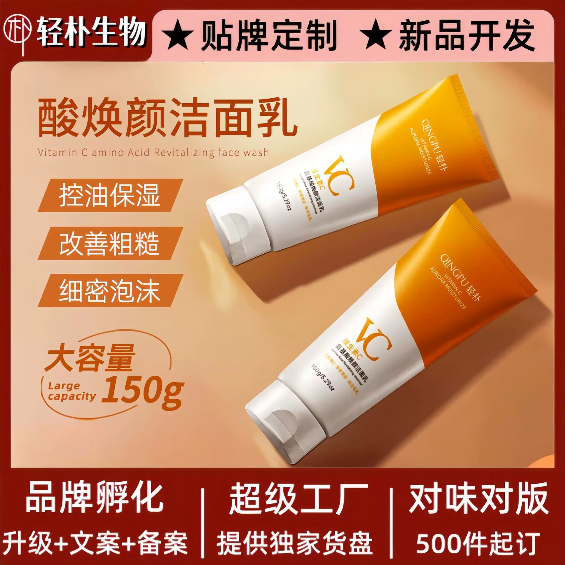 VC抗氧化氨基酸焕颜洗面奶补水保湿清洁毛孔去黑头洁面乳批发