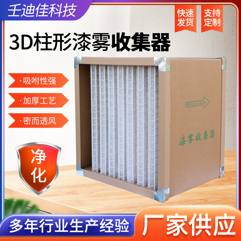 3D柱形漆雾收集器喷漆烤漆房漆雾迷宫牛卡纸九宫格多层纸过滤纸箱