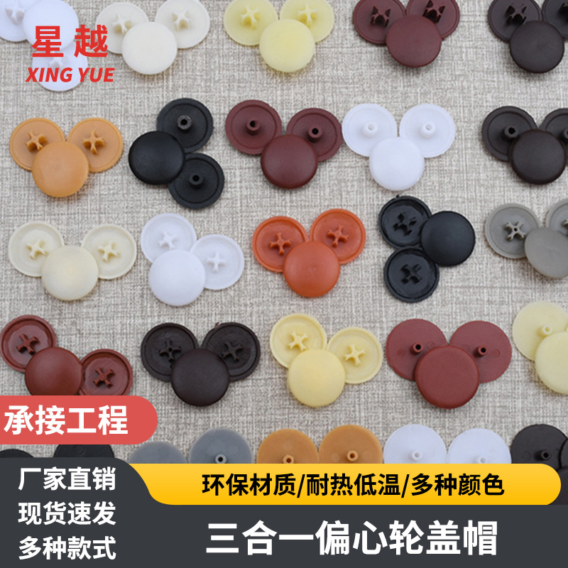 星越三合一偏心轮盖子10-12-15塑料装饰盖孔遮丑盖帽三合一螺丝盖