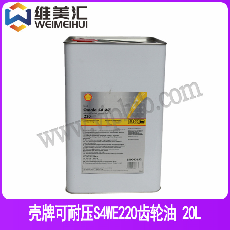壳.牌可耐压S4WE220合成齿轮油 Omala S4WE220(原名：大威纳S220)