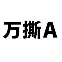 52张VAN斯潮牌涂鸦个性潮流行李箱旅行箱滑板车卡通汽车装饰贴纸