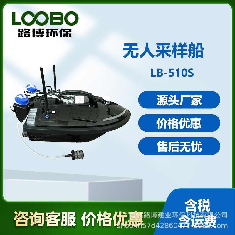 无人船路博环保全自动无人水质检测仪LB-510S控遥无人采样船