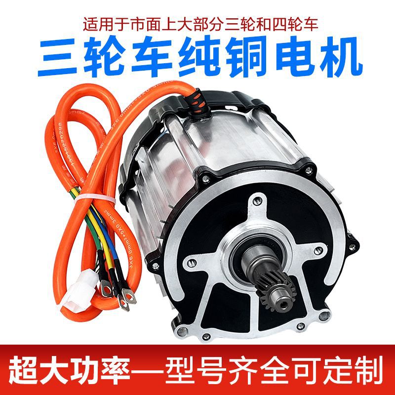 电动三轮车电机48v60v1000w1200w1500w瓦四轮车改装高速无刷差速