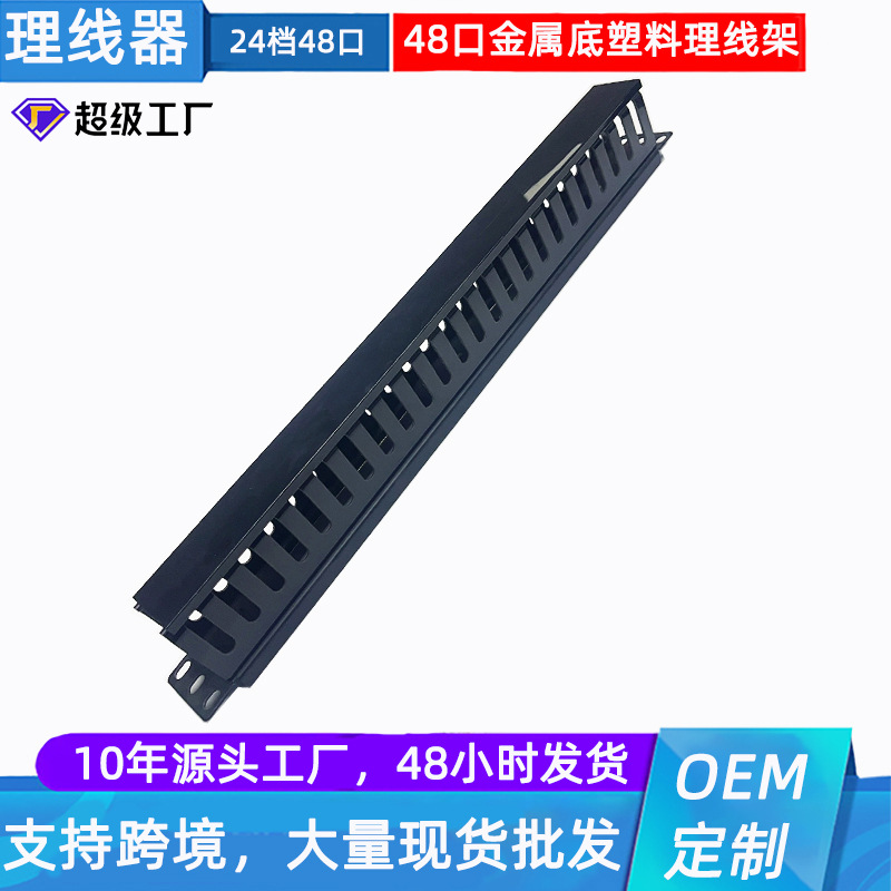 1U19英寸小24档48槽48口塑料水平网络机柜理线架理线器线缆管理器