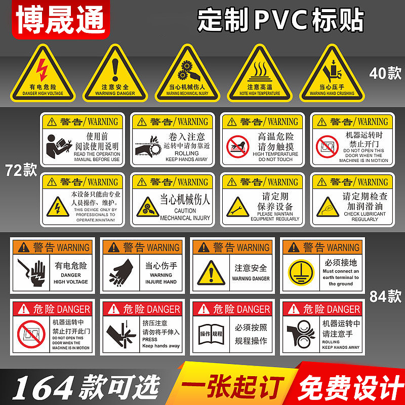 PVC胶片标贴 安全标志当心触电危险机械设备警示贴不干胶提示铭牌