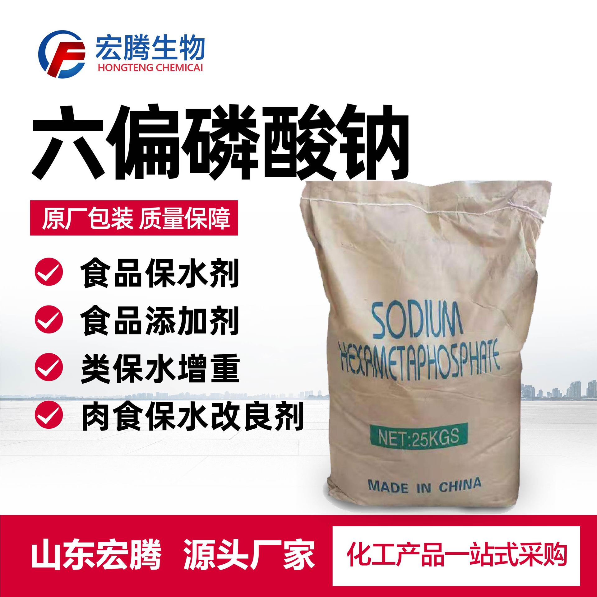 六偏磷酸钠肉类食品添加剂保水保湿增重剂六偏磷酸钠