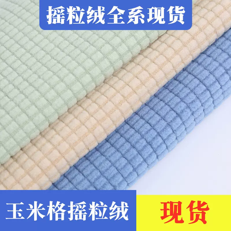 现货抽条格子氨纶摇粒绒布保暖家纺绒布弹力沙发套玉米格抱枕面料