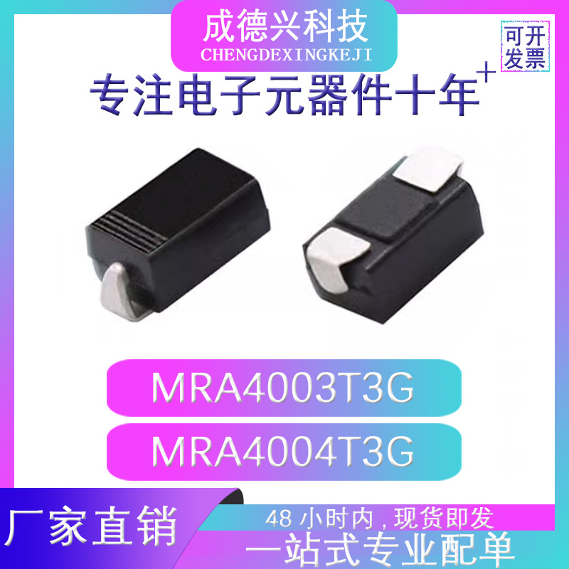 MRA4003T3G MRA4004T3G SMADO-214AC TVS二三极管系列