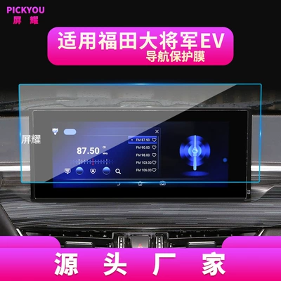 Suitable for Foton General G7/G9 Screen Tempered Film, Lingtuo Central Control, Isuzu Dmax Navigation Interior Film (Other Automotive Interior Supplies) - hd-tempered-film-suitable-for-25-models-of-general-ev-navigation-film-1025inch