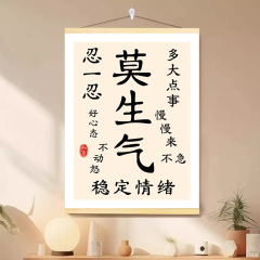 不要生气不要冲动装饰画客厅卧室房间布置挂画办公室墙壁背景挂画