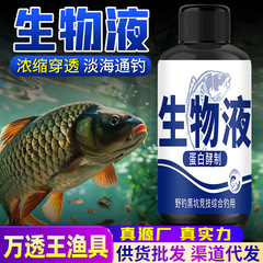 生物液深海蛋白钓鱼小药淡海鲫鲤青草鲢鳙鱼饵窝料诱食开口剂主播