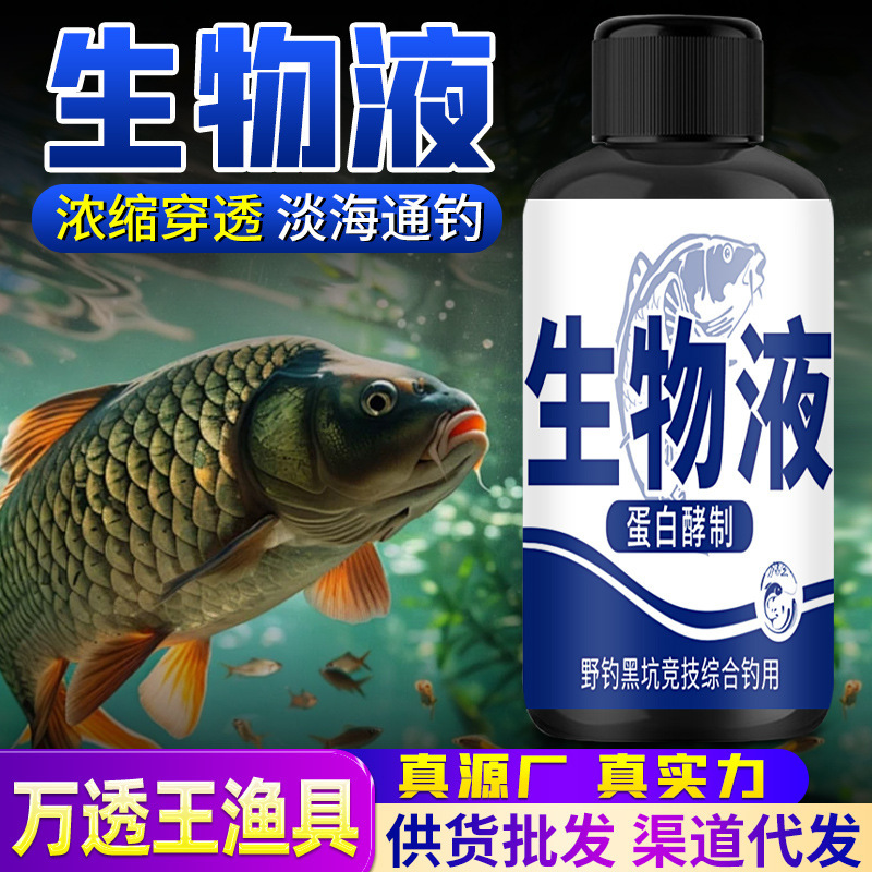 生物液深海蛋白钓鱼小药淡海鲫鲤青草鲢鳙鱼饵窝料诱食开口剂主播|undefined