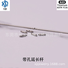 G23钛合金延长杆F136钛带孔双螺纹耳桥耳杆连接杆穿刺DIY饰品配件