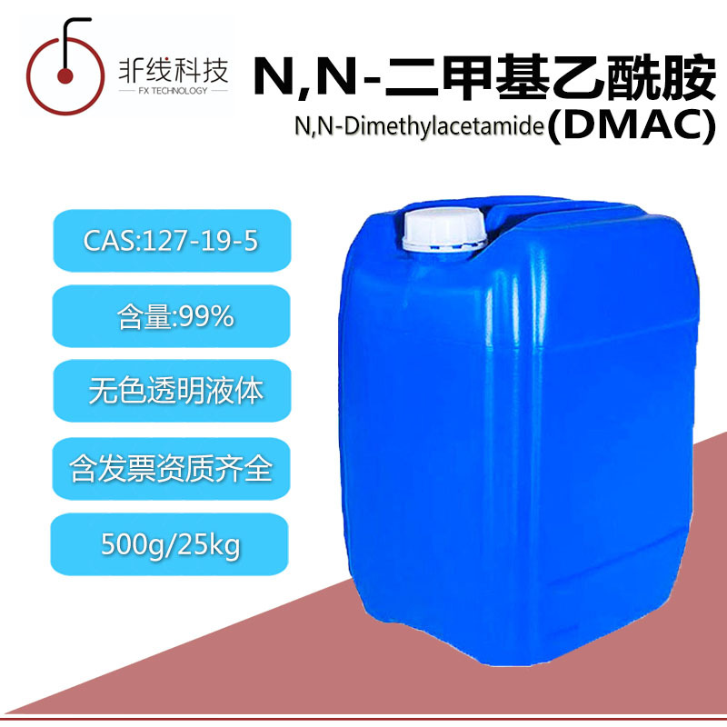 二甲基乙酰胺工业99%含量N,N-二甲基乙酰胺DMAC有机溶剂水性涂料