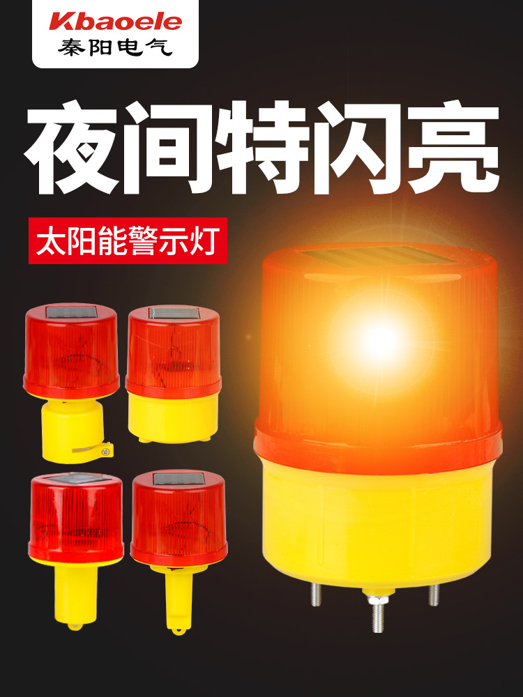 太阳能安全警示爆闪灯闪光信号灯夜间围挡道路施工障碍船用闪烁灯