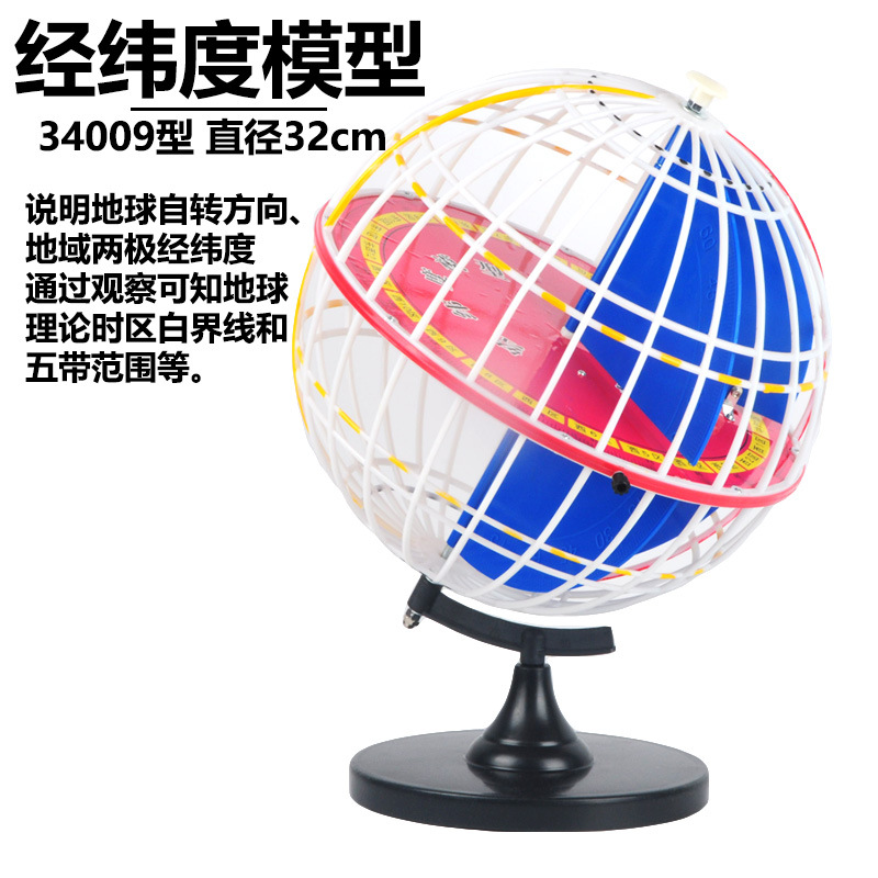 经纬度模型32cm地球经纬仪模型地球模型中学地理仪器教学用
