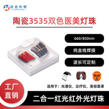 3535陶瓷双色医美灯珠660+850nm医美理疗LED灯珠强光红外线