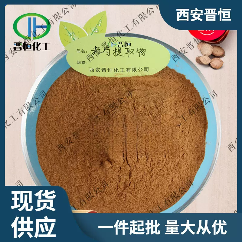 赤芍提取物赤芍高比例 赤芍比例提取物原料粉末 现货供应