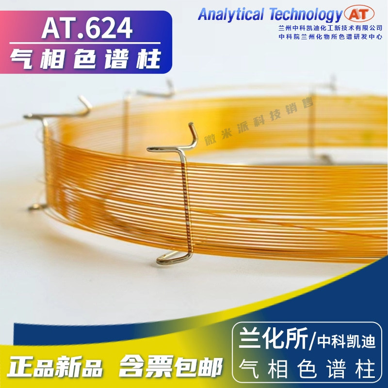 AT.624中科凯迪毛细管柱OV-624兰化所中极性柱6%氰丙基气相色谱柱