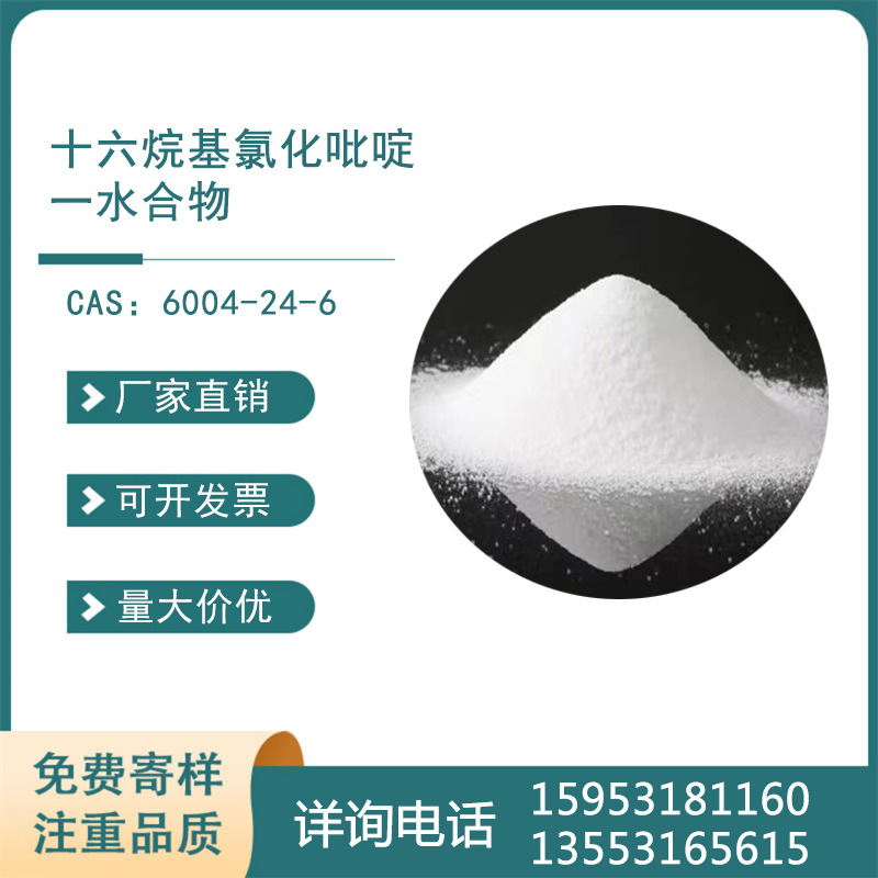 氯代十六烷基吡啶 厂家 N-十六烷基氯化吡啶嗡 催化剂