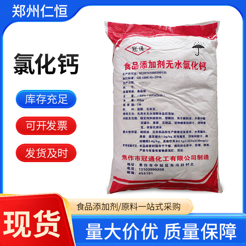 食品グレードの塩化カルシウム粉末 Guantong 塩化カルシウム無水塩化カルシウム 25kg 袋凝固剤在庫卸売|undefined