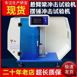 悬臂梁简支梁摆锤冲击试验机塑料薄膜陶瓷悬臂梁一体机冲击试验机